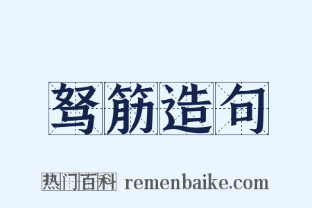 驽筋造句是什么意思的图片